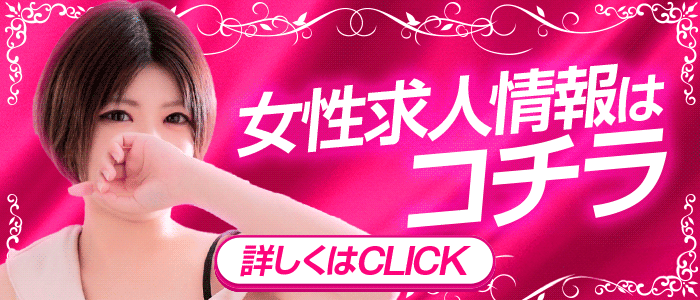 女性求人はコチラ