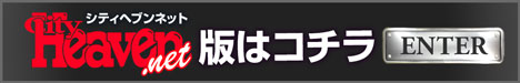 シティヘブンネット版はコチラ